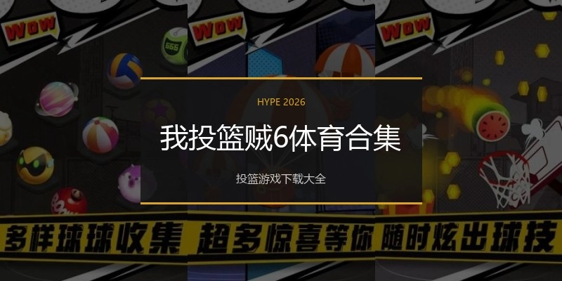 我投篮贼6体育合集