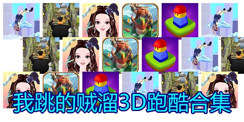 我跳的贼溜3D跑酷合集