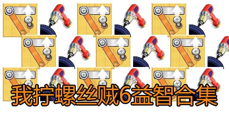 我拧螺丝贼6益智合集