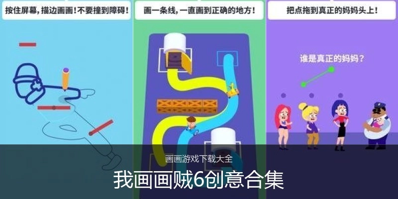 我画画贼6创意合集