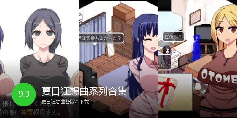 夏日狂想曲系列合集