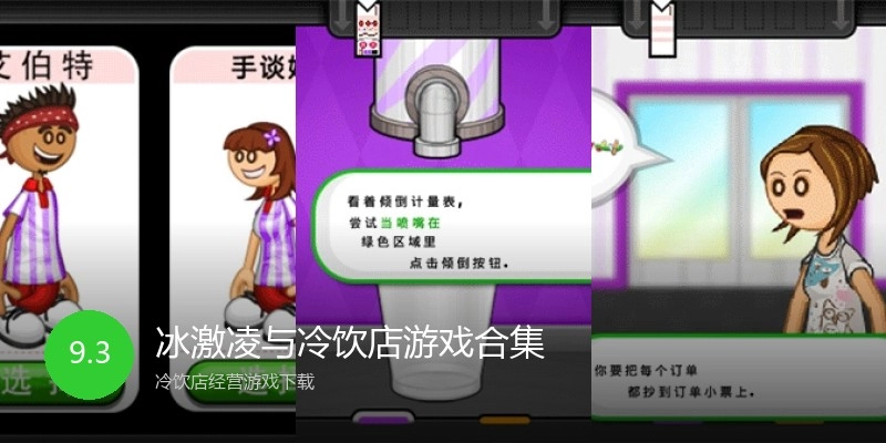 冰激凌与冷饮店游戏合集