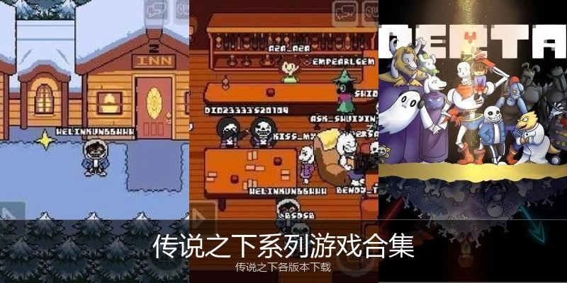 传说之下系列游戏合集