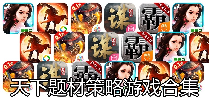 天下题材策略游戏合集