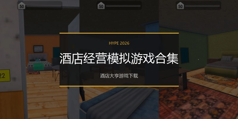 酒店经营模拟游戏合集