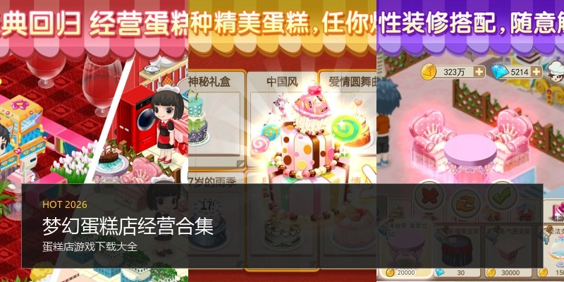 梦幻蛋糕店经营合集