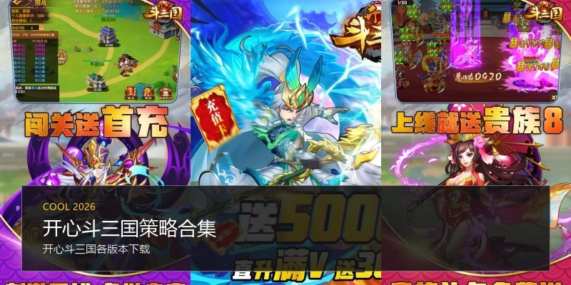 开心斗三国策略合集