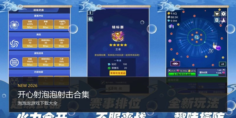 开心射泡泡射击合集