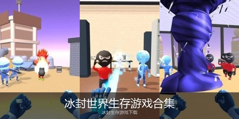 冰封世界生存游戏合集