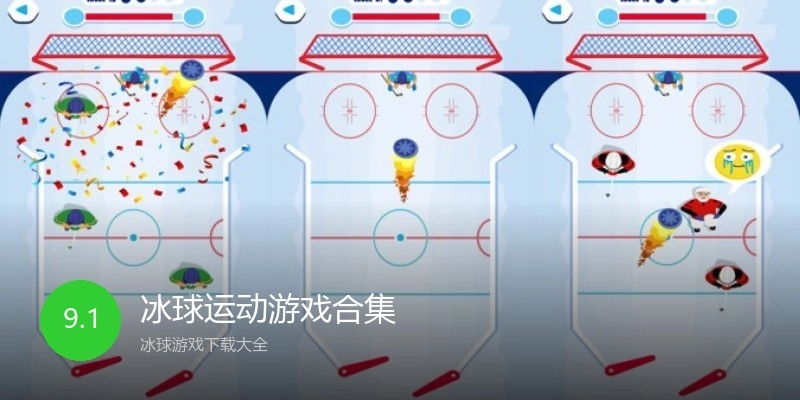 冰球运动游戏合集