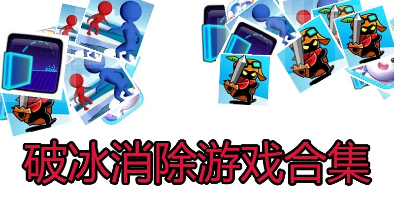 破冰消除游戏合集