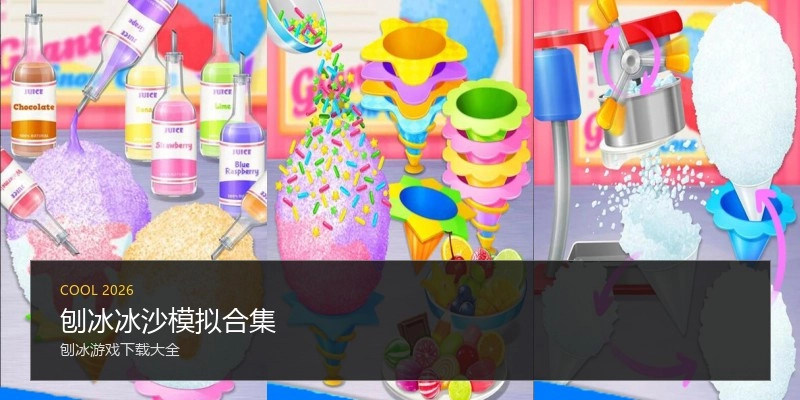 刨冰冰沙模拟合集
