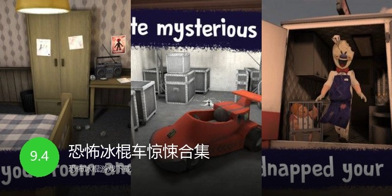 恐怖冰棍车惊悚合集