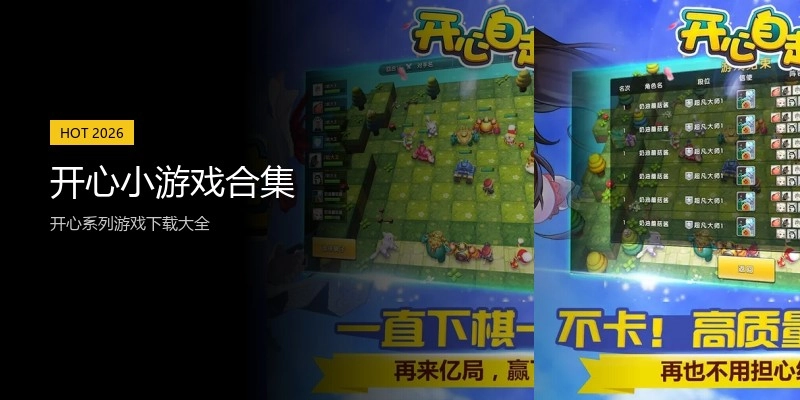 开心小游戏合集