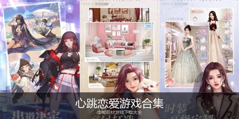 心跳恋爱游戏合集