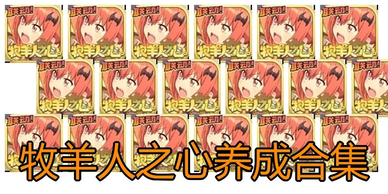 牧羊人之心养成合集