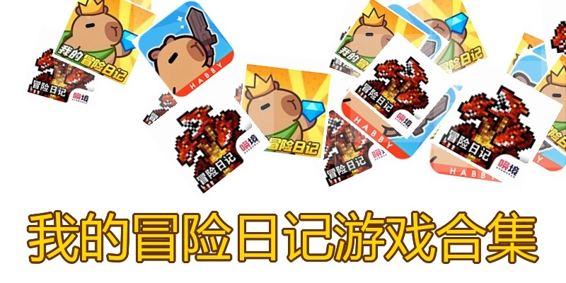 我的冒险日记游戏合集