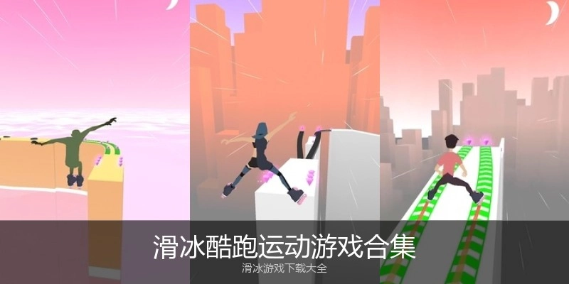 滑冰酷跑运动游戏合集