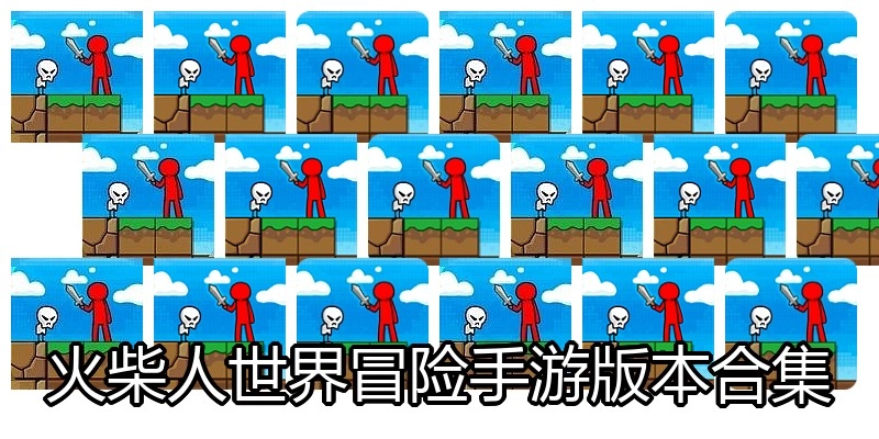 火柴人世界冒险手游版本合集