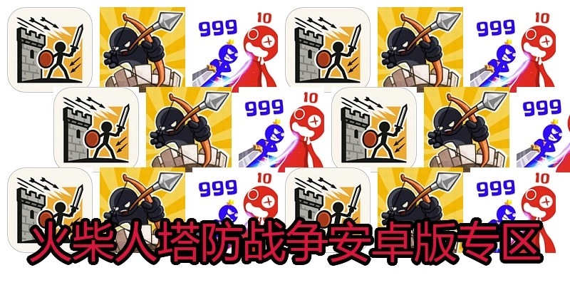 火柴人塔防战争安卓版专区