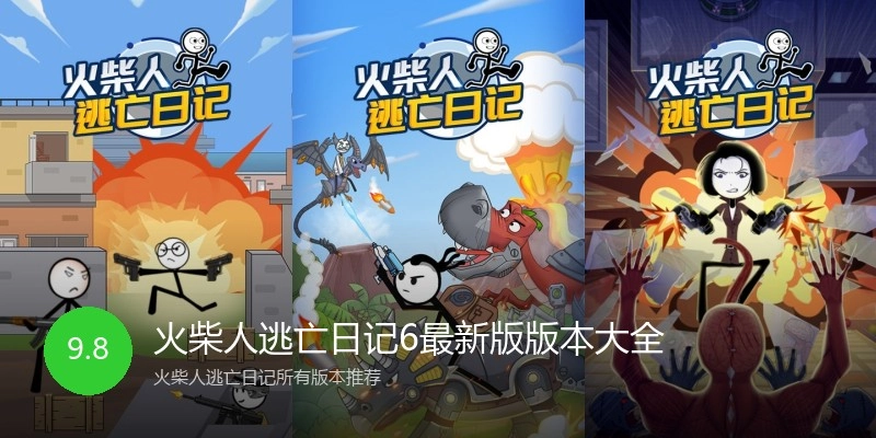 火柴人逃亡日记6最新版版本大全