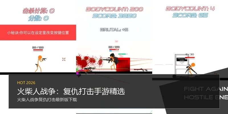 火柴人战争：复仇打击手游精选