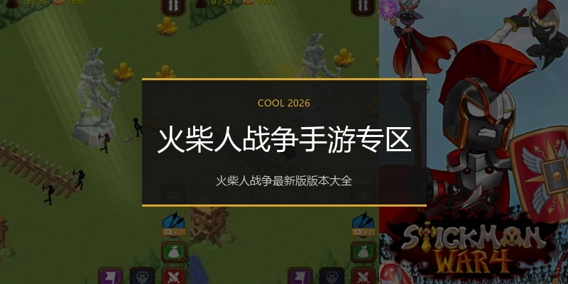 火柴人战争手游专区