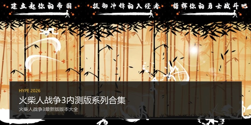 火柴人战争3内测版系列合集