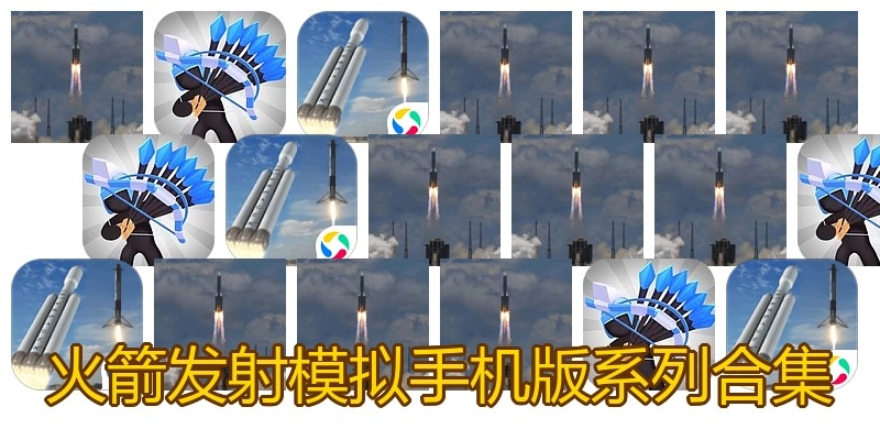 火箭发射模拟手机版系列合集