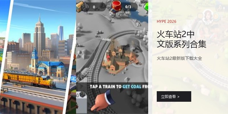 火车站2中文版系列合集