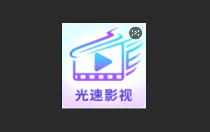 光速影视版本大全