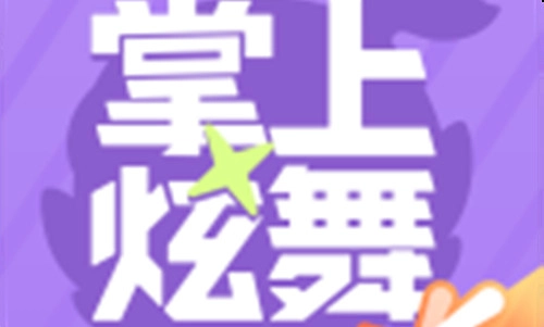 掌上炫舞