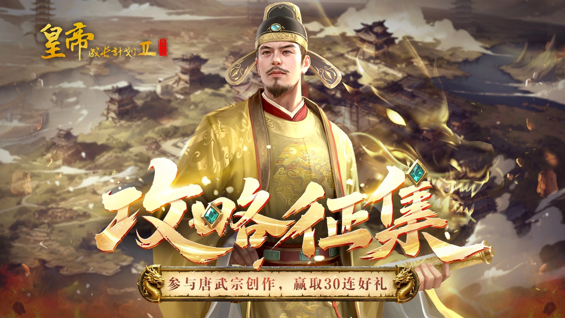 皇帝成长计划2