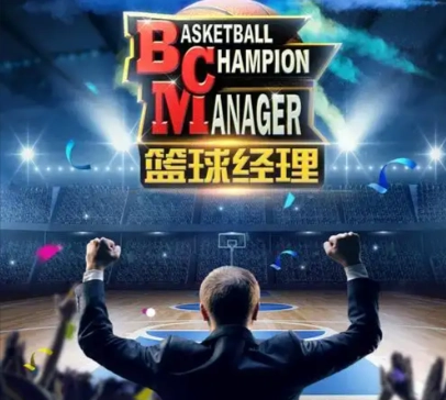篮球经理