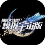 植物大战僵尸宇宙版
