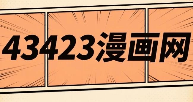 43423漫画网版本大全