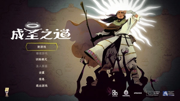 成圣之道游戏手机版下载