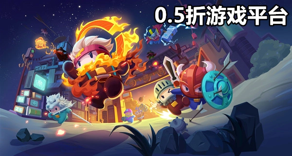 0.5折游戏平台