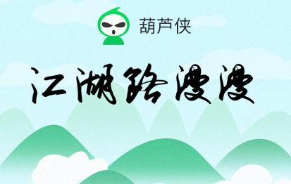 葫芦侠3楼