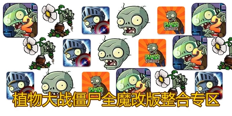 植物大战僵尸全魔改版整合专区