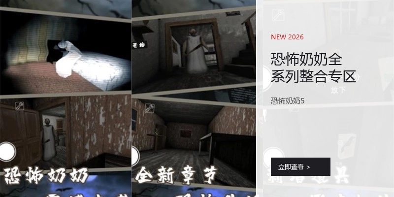 恐怖奶奶全系列整合专区