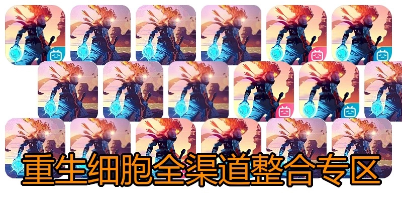 重生细胞全渠道整合专区