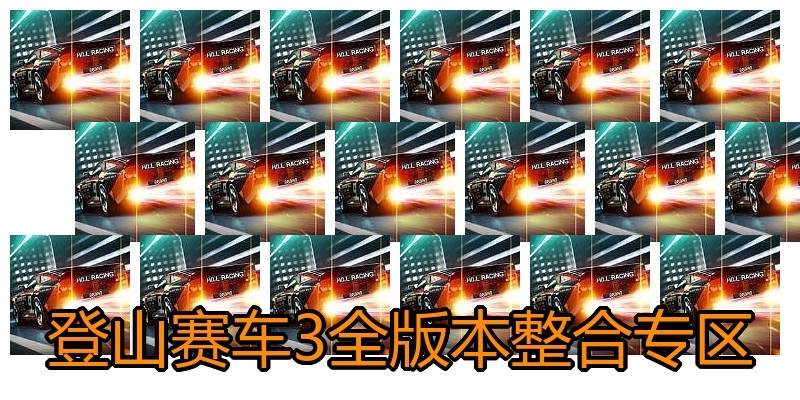 登山赛车3全版本整合专区