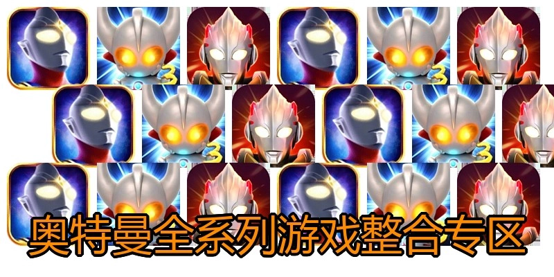 奥特曼系列游戏专区
