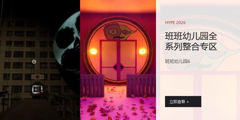 班班幼儿园全系列整合专区