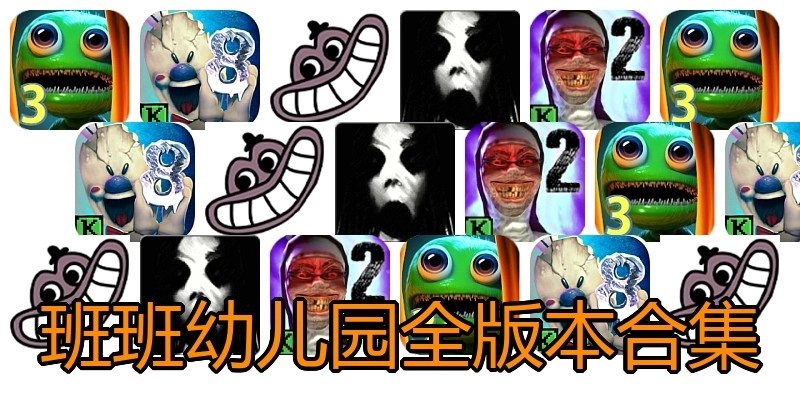 班班幼儿园全版本合集