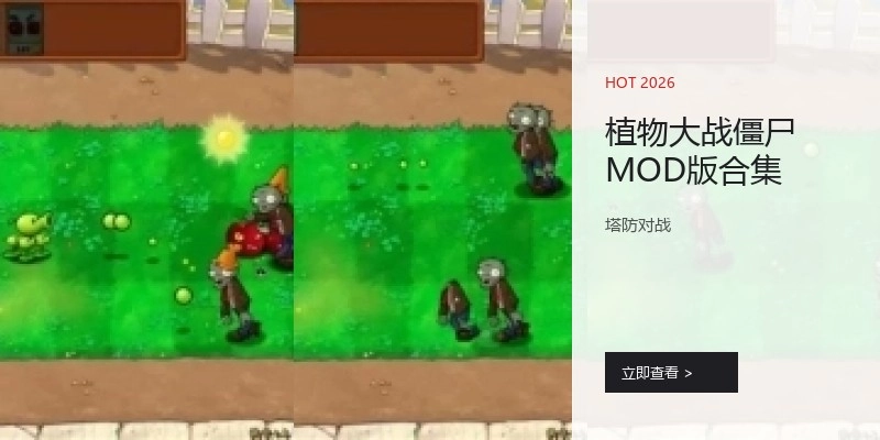 植物大战僵尸二创版游戏合集