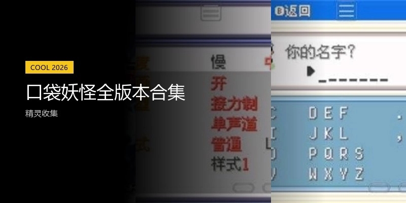 口袋妖怪全版本合集