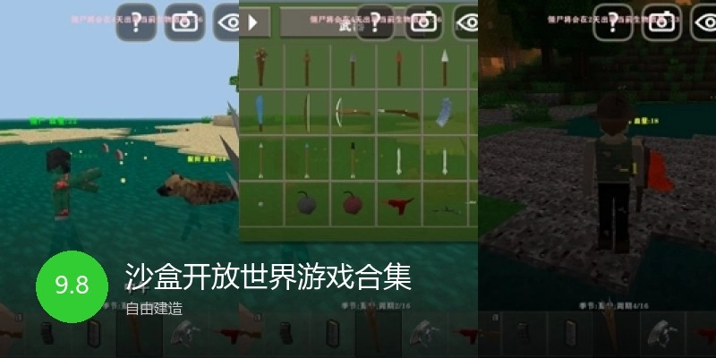 沙盒开放世界游戏合集