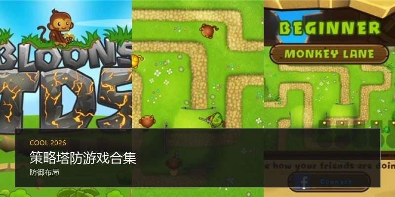 策略塔防游戏合集